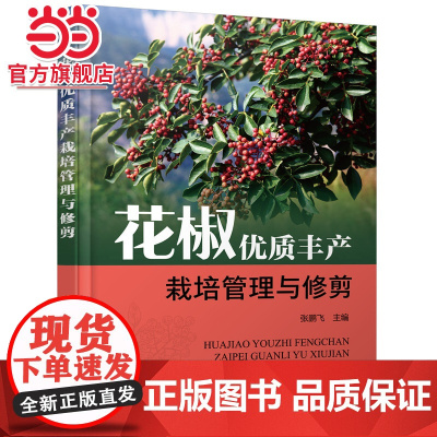 花椒优质丰产栽培管理与修剪 张鹏飞 化学工业出版社 正版书籍