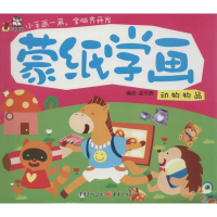 [N]蒙纸学画-9787229041007