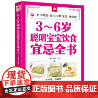 3~6岁聪明宝宝饮食宜忌全书