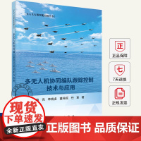 多无人机协同编队跟踪控制技术与应用 韩亮 李晓多 董希旺 任章 著 无人飞行器智能控制丛书书籍978703081242