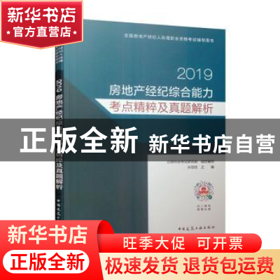 正版 2019房地产经纪综合能力考点精粹及真题解析 孙亚欣 中国建