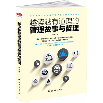 醉染图书越读越有道理的管理故事与哲理9787531692126