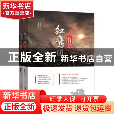 正版 红鹰团行动 颁德斯乐,燕垒生著 新世界出版社 978751046116