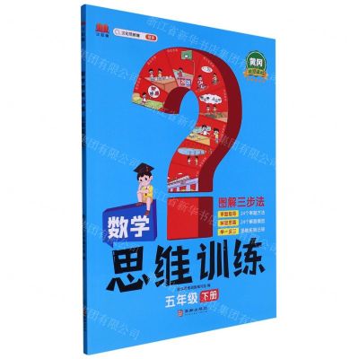 [N]数学思维训练(5下)-9787516924006