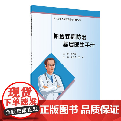 帕金森病防治基层医生手册