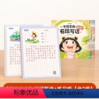 [学练结合]看图写话+练习纸(2册) [正版]时光学看图写话练习纸一二三年级学练结合写人写物写景写事篇主题多样每日一练专