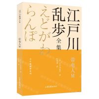 [N]带电人M/少年侦探团系列/江户川乱步全集-9787547438800