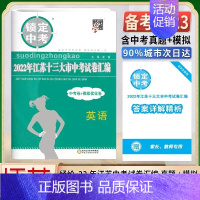 2022锁定中考 英语 九年级/初中三年级 [正版]2025江苏十三大市中考试卷语文数学英语生物地理历年真题模拟分类28