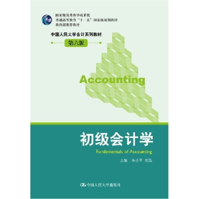 正版新书]初级会计学朱小平,徐泓 主编9787300157221