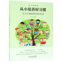 音像从小培养好习惯(宝宝入园前的良好养成)/父母学堂编者:章程