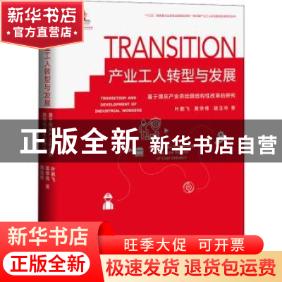 正版 产业工人转型与发展:基于煤炭产业供给侧结构性改革的研究
