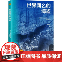 世界闻名的海盗 武鹏程 编 欧洲史社科 正版图书籍 海洋出版社