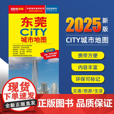 2025新版东莞交通旅游城市地图便携版 约86x60厘米 街道超详图热点区域图旅游生活出行指南city城市地图系列