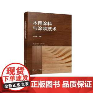 木用涂料与涂装技术