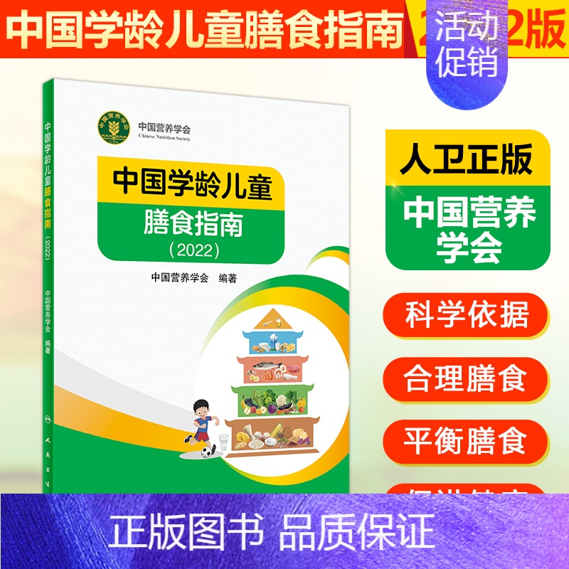 [正版]2022年新版中国学龄儿童膳食指南 新版居民营养学会百科培误时全书 营养素宝塔摄入量营养师考试善食健康饮食发育增