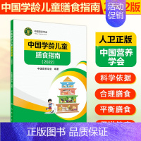 [正版]2022年新版中国学龄儿童膳食指南 新版居民营养学会百科培误时全书 营养素宝塔摄入量营养师考试善食健康饮食发育增