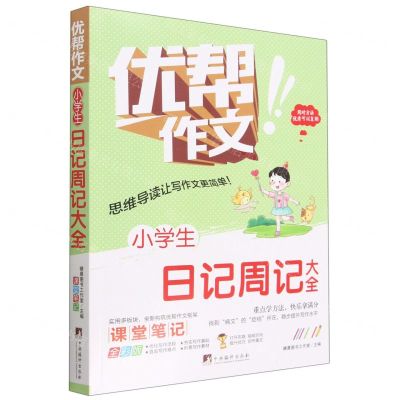 [N]小学生日记周记大全(全彩版)/优帮作文-9787511740939