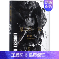 [正版]长的一天 1944诺曼底登陆/二战史诗三部曲 9787508681795 出版社 JHX