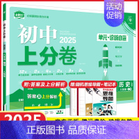八年级上册历史 人教版 初中通用 [正版]2025初中上分卷必刷题试卷七年级八年级九年级上册下册语文数学英语物理化学生物