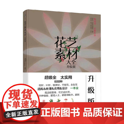 花艺素材大全 升级版 陈根旺等 编 家居