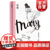玛丽 纳博科夫成名作 纳博科夫精选集II 长篇小说 另著/洛丽塔 外国小说 欧美文学 上海译文出版社