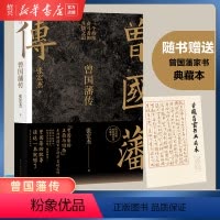[正版]书店赠曾国藩家书典藏版 曾国藩传 张宏杰全新增补版 人生哲学自控力自我管理人物传记文学名人传记