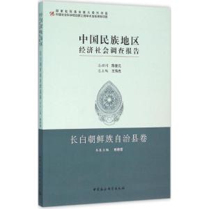 正版新书]中国民族地区经济社会调查报告(长白朝鲜族自治县卷)