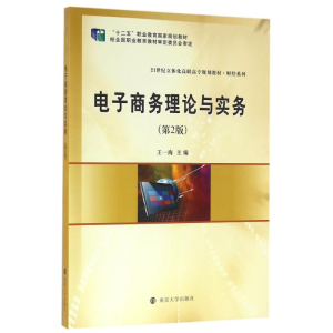 [M]电子商务理论与实务(第2版)/王一海/21世纪立体化高职高专规划教材-9787305170256