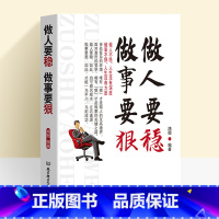 [正版]做人要稳做事要狠 励志书籍为人处事世说话技巧的书职场社交人际交往沟通说话营销售技巧书 做人做事人生哲理心理学书籍