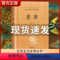 [正版]楚辞 精装 林家骊译 中华经典名著全本全注全译丛书 中国古典诗词诗歌文学国学经典书籍题解注释译文原著全解全集