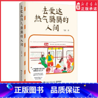 去爱这热气腾腾的人间 [正版]去爱这热气腾腾的人间马拓人气警察作家马拓致敬生活之作66篇真实烟火气故事 捕捉平凡日子里的