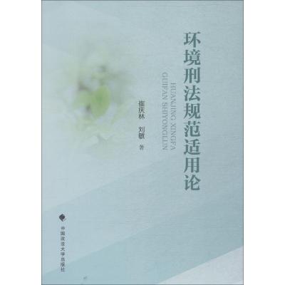 正版新书]环境刑法规范适用论崔庆林9787562087076