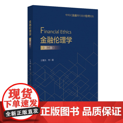 金融伦理学 第二版 王曙光 金融学课程 金融体系运作 金融伦理辩证关系 金融体系伦理冲突 金融危机 金融伦理 北京大学店