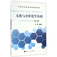 醉染图书无机与分析化学基础/职剂(第2版)9787030480293