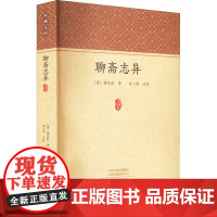 聊斋志异 [清]蒲松龄 文学 中国古典小说、诗词 中国古诗词 正版图书籍中州古籍出版社