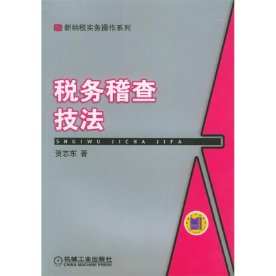 正版新书]税务稽查技法贺志东9787111133483