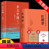 [精装版]乡土中国+红楼梦 [正版]乡土中国费孝通高中生必读整本书阅读红楼梦原著完整无删减高一上册课外阅读书籍精装白话文
