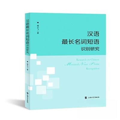 正版新书]汉语最长名词短语识别研究钱小飞9787567146549