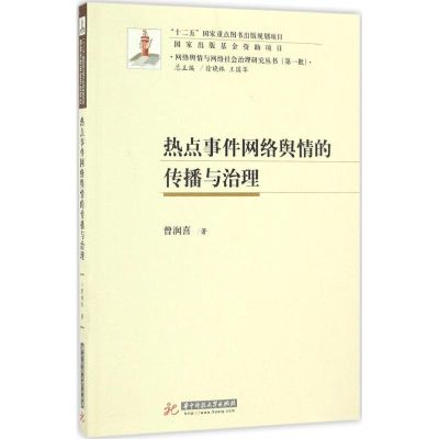 正版新书]热点事件网络舆情的传播与治理曾润喜9787560996653