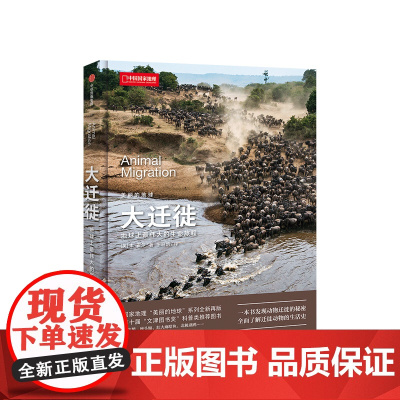 美丽的地球 大迁徙 地球上伟大的生命旅程 本 霍尔 著 生物世界 科普读物 书籍 中信