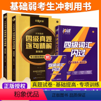 2本:四级词汇闪过+真题基础版 [正版]四级词汇闪过真题闪过逐句精解备考2023年大学cet4级英语历年真题试卷基础提高