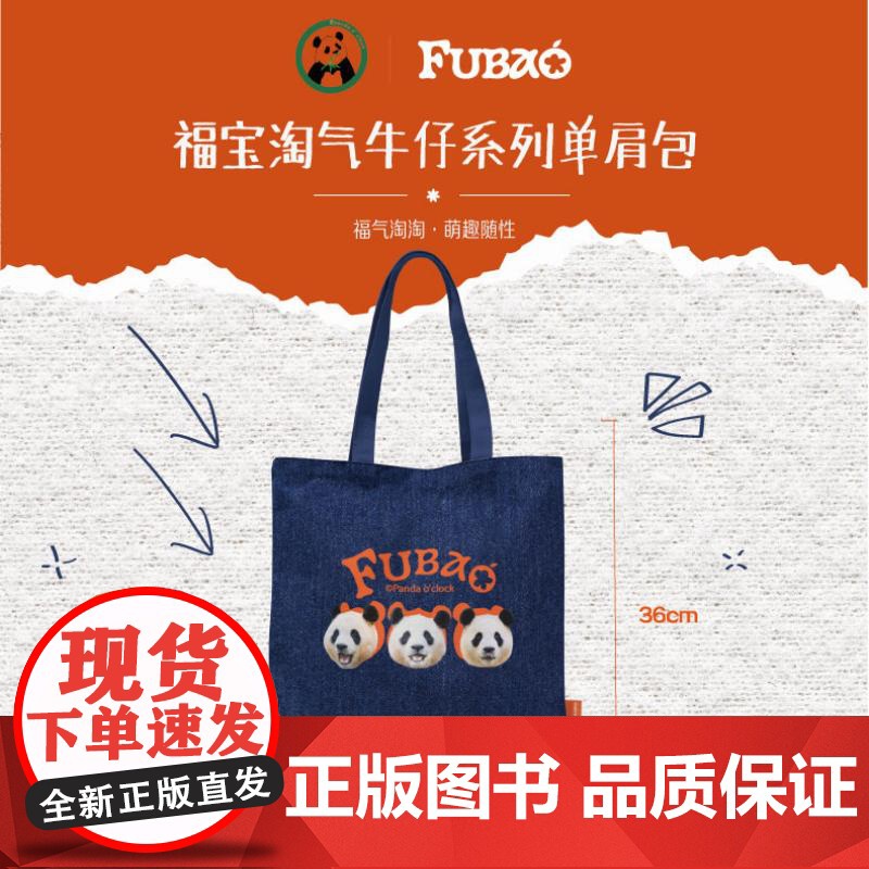 福宝淘气牛仔系列单肩包 福宝大熊猫周边 | Panda o&apos;clock