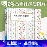 [正版]刺绣基础针法超图解 刺绣书籍刺绣书法式教程绣花图案纸样刺绣图手工书籍大全花样针法古风立体秀花图样图纸针法教程入