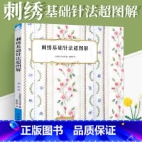 [正版]刺绣基础针法超图解 刺绣书籍刺绣书法式教程绣花图案纸样刺绣图手工书籍大全花样针法古风立体秀花图样图纸针法教程入