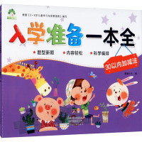 [M]入学准备一本全 30以内加减法-9787540138882