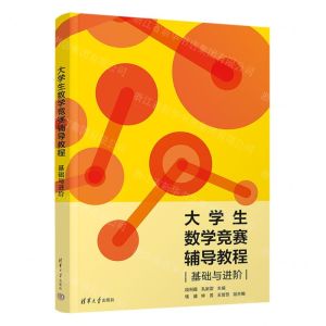 [N]大学生数学竞赛辅导教程(基础与进阶)-9787302638711