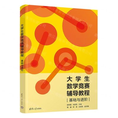 [N]大学生数学竞赛辅导教程(基础与进阶)-9787302638711
