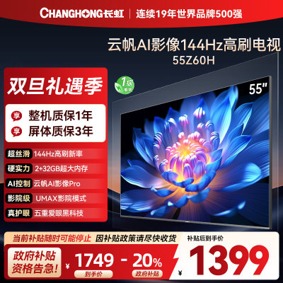 长虹欧宝丽55Z60H 云帆AI影像 144Hz高刷 AI环境光感调节 UMAX观影4K超高清平板液晶电视政府补贴