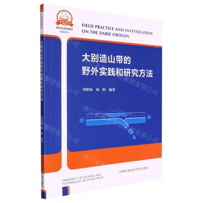 [N]大别造山带的野外实践和研究方法(地球化学研究生系列教材)-9787312053788