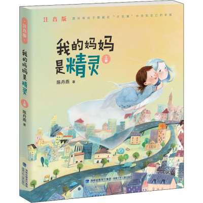 [M]我的妈妈是精灵 上册 注音版-9787539567136